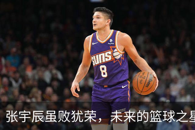 张宇辰虽败犹荣，未来的篮球之星在磨砺中闪光
