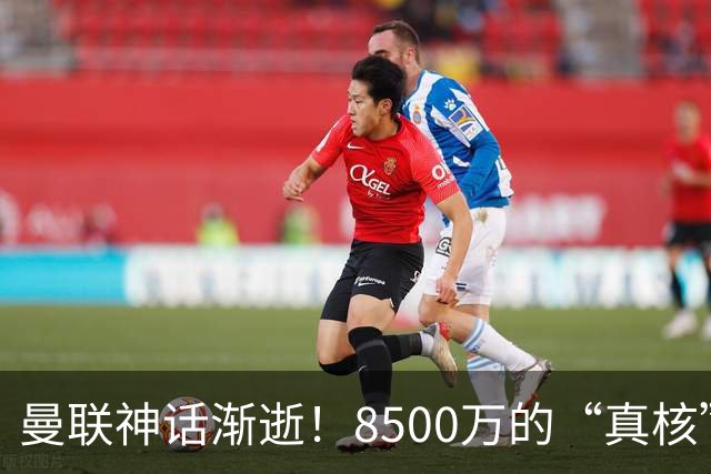 曼联神话渐逝！8500万的“真核”竟决心投米兰！