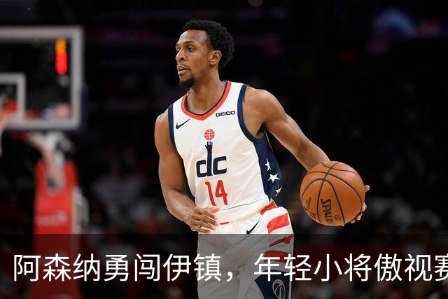 阿森纳勇闯伊镇，年轻小将傲视赛场！